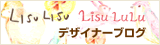 リシュラ・リシュルル　デザイナーブログ