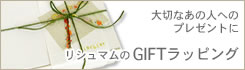 GIFTラッピング