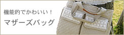 マザーズバッグ