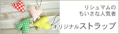ストラップ