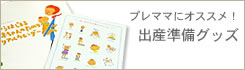 出産準備グッズ