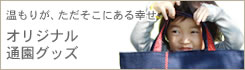オリジナル通園グッズ